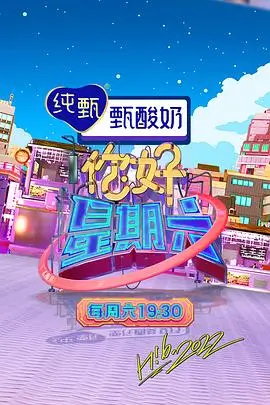 奔跑吧12 综艺